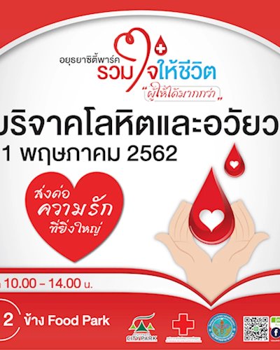 อยุธยาซิตี้พาร์ค รวมใจให้ชีวิต Zipevent