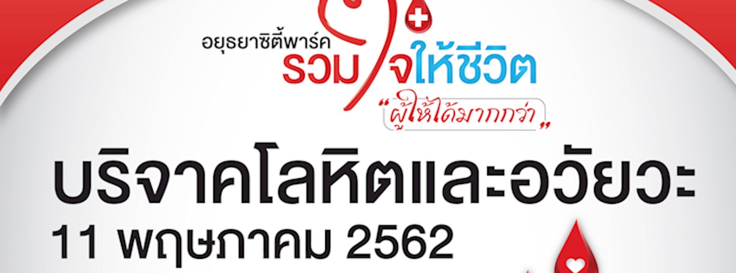 อยุธยาซิตี้พาร์ค รวมใจให้ชีวิต Zipevent