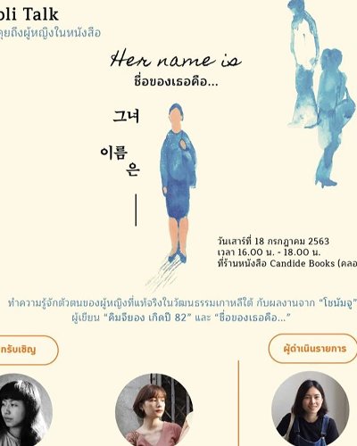 Bibli Talk ชวนคุยถึงผู้หญิงในหนังสือ Her Name Is ชื่อของเธอคือ Zipevent