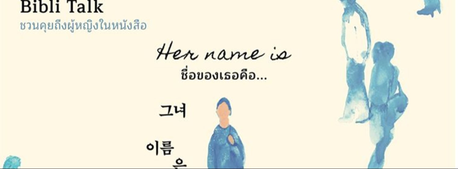 Bibli Talk ชวนคุยถึงผู้หญิงในหนังสือ Her Name Is ชื่อของเธอคือ Zipevent