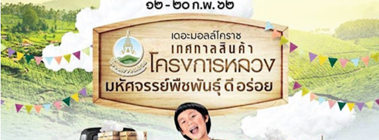 เทศกาลสินค้าโครงการหลวง มหัศจรรย์พืชพันธุ์ ดี อร่อย Zipevent