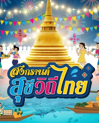 สงกรานต์ สุขี วิถีไทย @เทอร์มินอล21 อโศก Zipevent