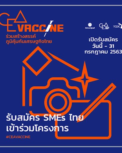 รับสมัคร SMEs ไทยเข้าร่วมโครงการ “CEA VACCINE ร่วมสร้างสรรค์ ...ภูมิคุ้มกันเศรษฐกิจไทย” Zipevent