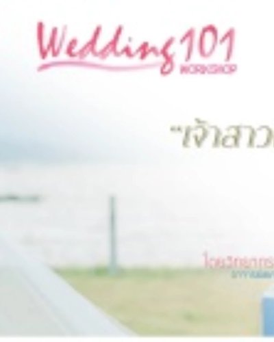 เวิร์คช็อป Wedding 101 - ตอน สุดยอดคู่มือ! เพื่อการเป็น“เจ้าสาวที่สวยที่สุดในวันงาน” Zipevent