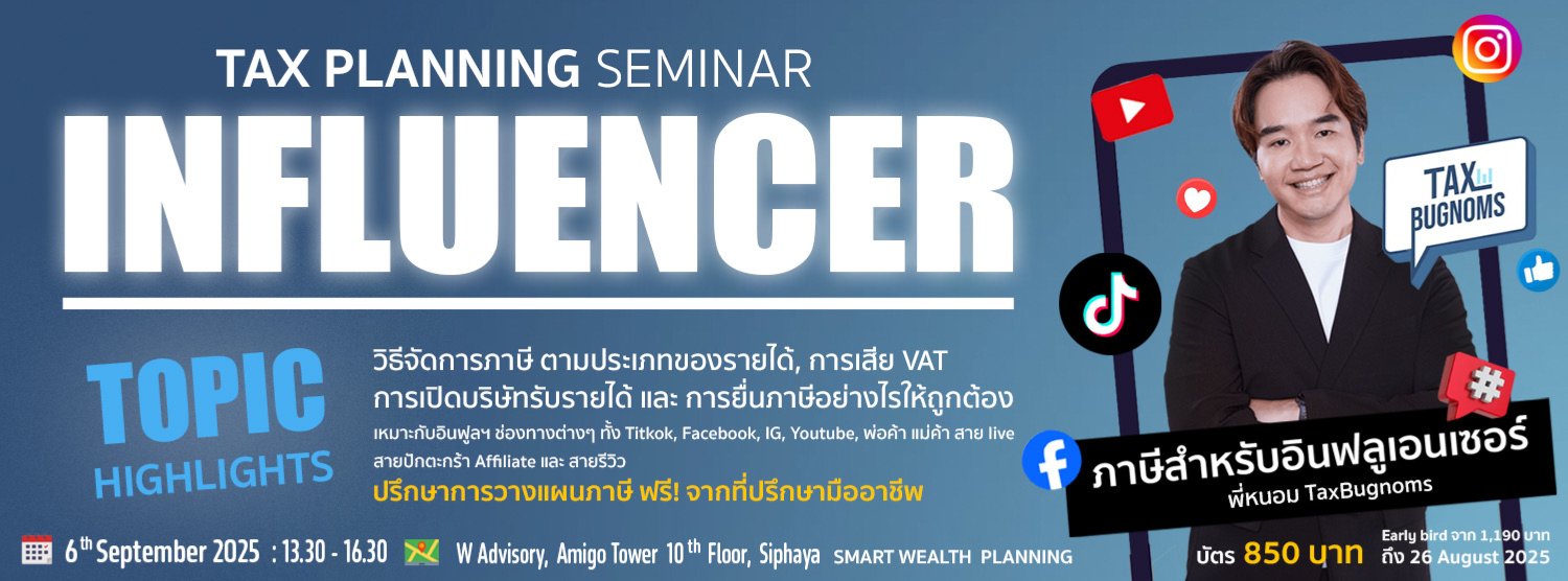 Influencer Tax Planning Seminar ภาษีสำหรับอินฟลูเอนเซอร์ Zipevent