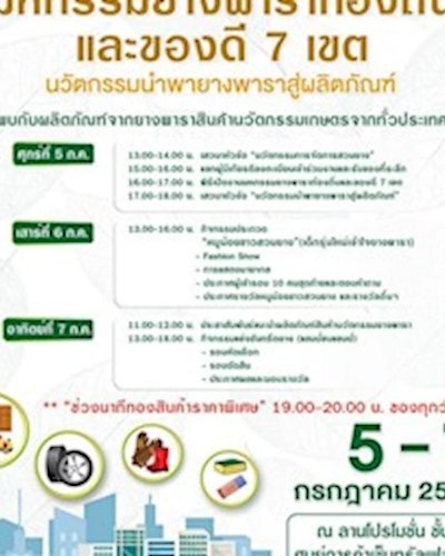 มหกรรมยางพาราท้องถิ่น​ และของดี​ 7 เขต​ นวัตกรรมนำพายางพาราสู่ผลิตภัณฑ์ Zipevent