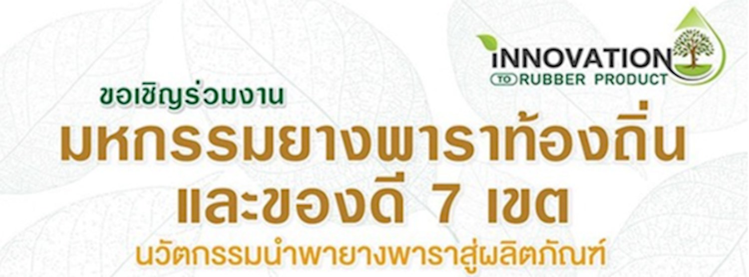 มหกรรมยางพาราท้องถิ่น​ และของดี​ 7 เขต​ นวัตกรรมนำพายางพาราสู่ผลิตภัณฑ์ Zipevent