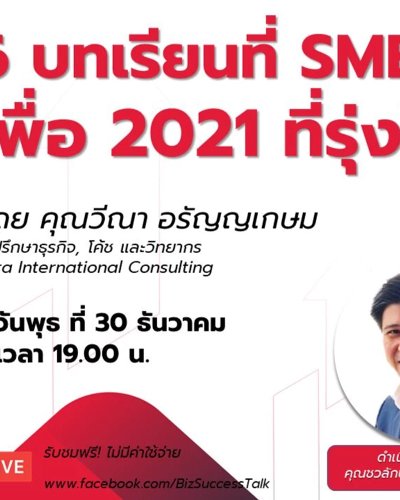 6 บทเรียนที่ SMEs ควรทำ เพื่อ 2021 ที่รุ่งโรจน์ Zipevent