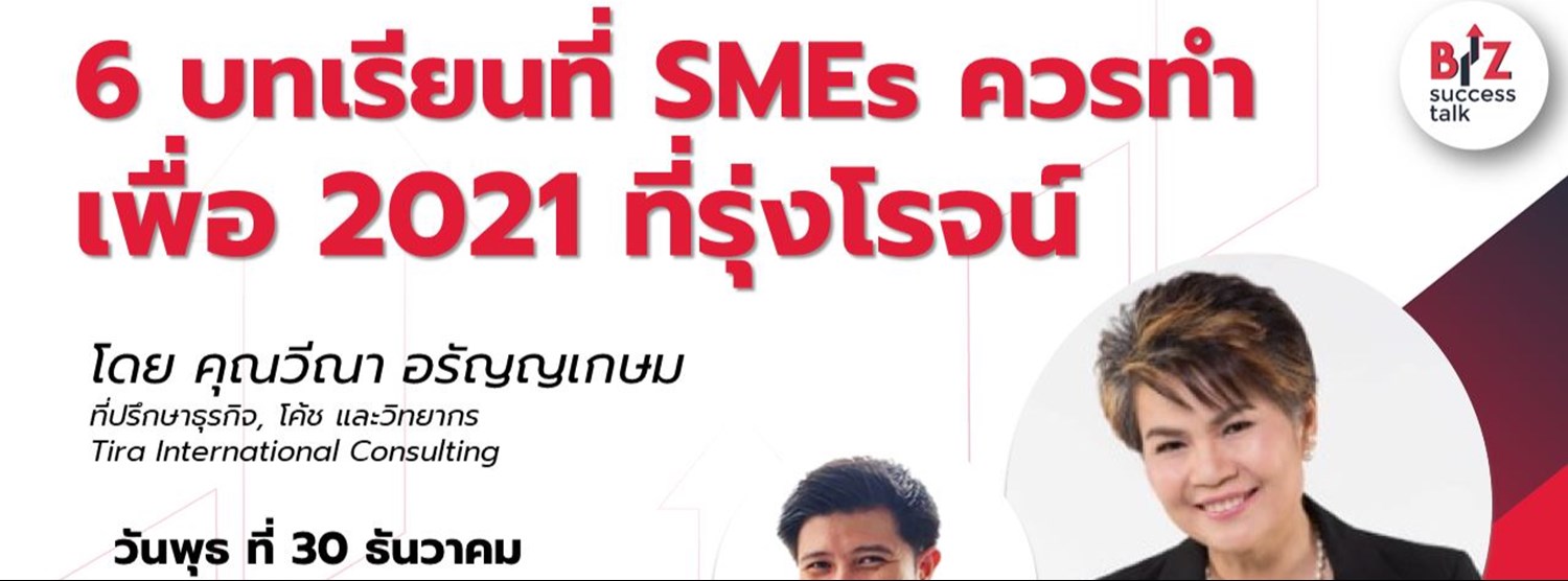 6 บทเรียนที่ SMEs ควรทำ เพื่อ 2021 ที่รุ่งโรจน์ Zipevent