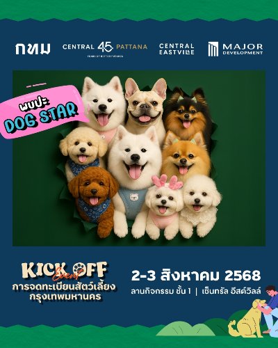 "Kick Off Event การจดทะเบียนสัตว์เลี้ยง กรุงเทพมหานคร"  วันที่ 2–3 สิงหาคม 2568 เวลา 10.00–18.00 น.  บริเวณลานกิจกรรม ชั้น 1 (หน้า Uniqlo) เซ็นทรัล อีสต์วิลล์ Zipevent