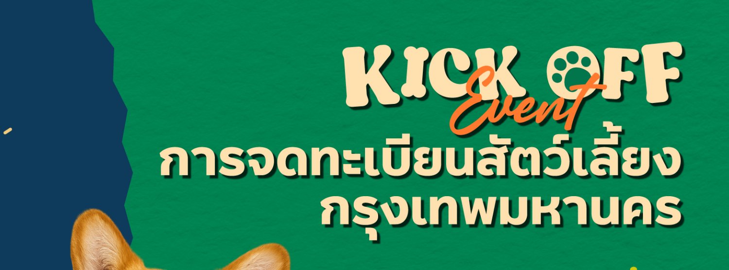 "Kick Off Event การจดทะเบียนสัตว์เลี้ยง กรุงเทพมหานคร"  วันที่ 2–3 สิงหาคม 2568 เวลา 10.00–18.00 น.  บริเวณลานกิจกรรม ชั้น 1 (หน้า Uniqlo) เซ็นทรัล อีสต์วิลล์ Zipevent