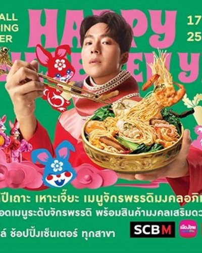 THE MALL HAPPY CHINESE NEW YEAR 2023 ปีเถาะเหาะเจี๊ยะ เมนูจักรพรรดิมงคลอภิมหาเฮง @ เดอะมอลล์ไลฟ์สโตร์ ท่าพระ Zipevent