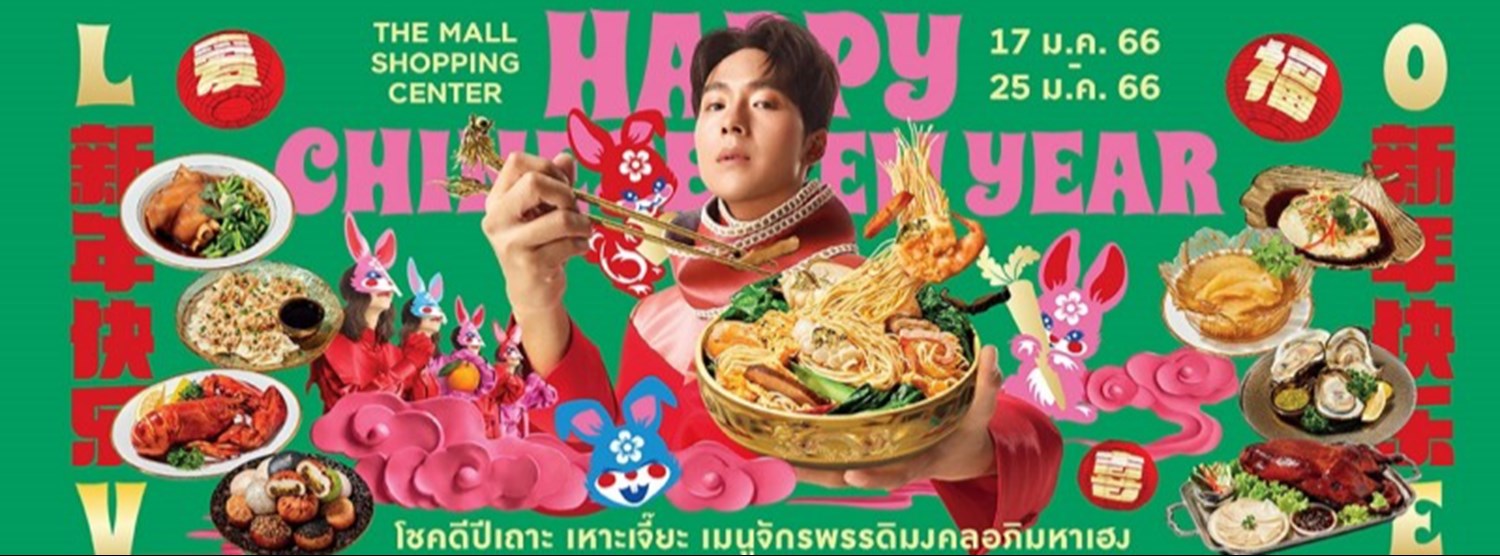 THE MALL HAPPY CHINESE NEW YEAR 2023 ปีเถาะเหาะเจี๊ยะ เมนูจักรพรรดิมงคลอภิมหาเฮง @ เดอะมอลล์ไลฟ์สโตร์ ท่าพระ Zipevent