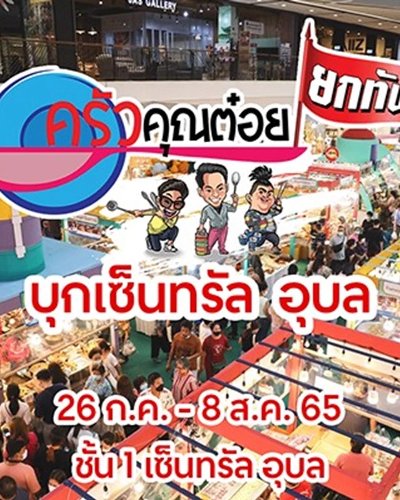 ครัวคุณต๋อย ยกทัพ บุกเซ็นทรัล อุบล Zipevent