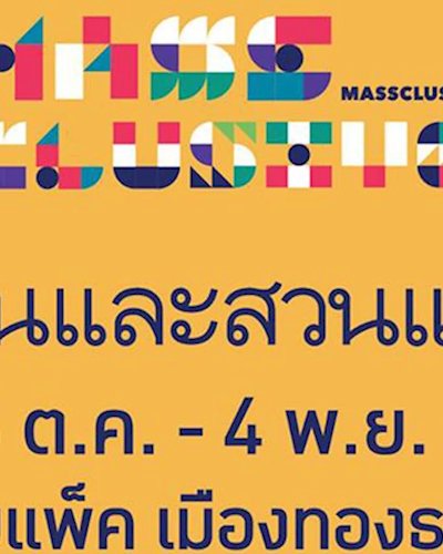 บ้านและสวนแฟร์ 2018 Zipevent