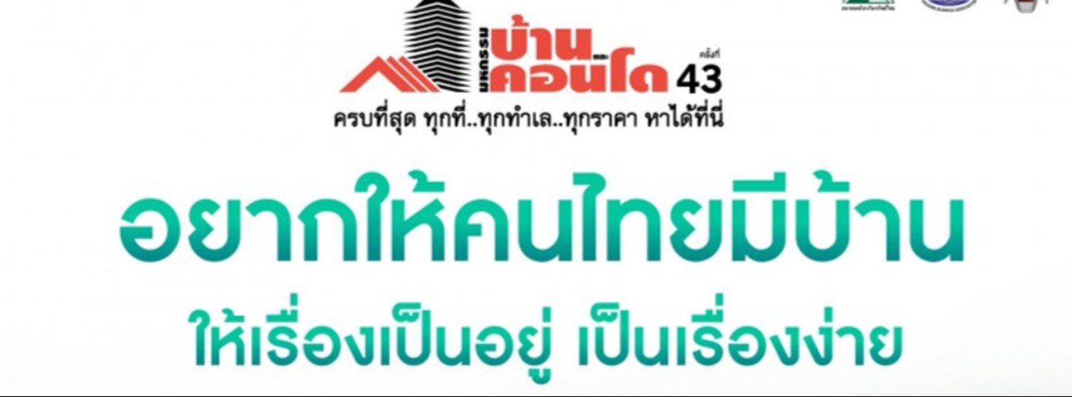 มหกรรมบ้านและคอนโด ครั้งที่ 43 Zipevent