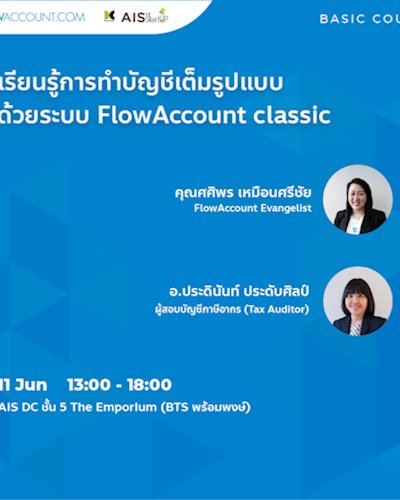 เรียนรู้การทำบัญชีเบื้องต้นด้วยระบบ FlowAccount Classic Zipevent