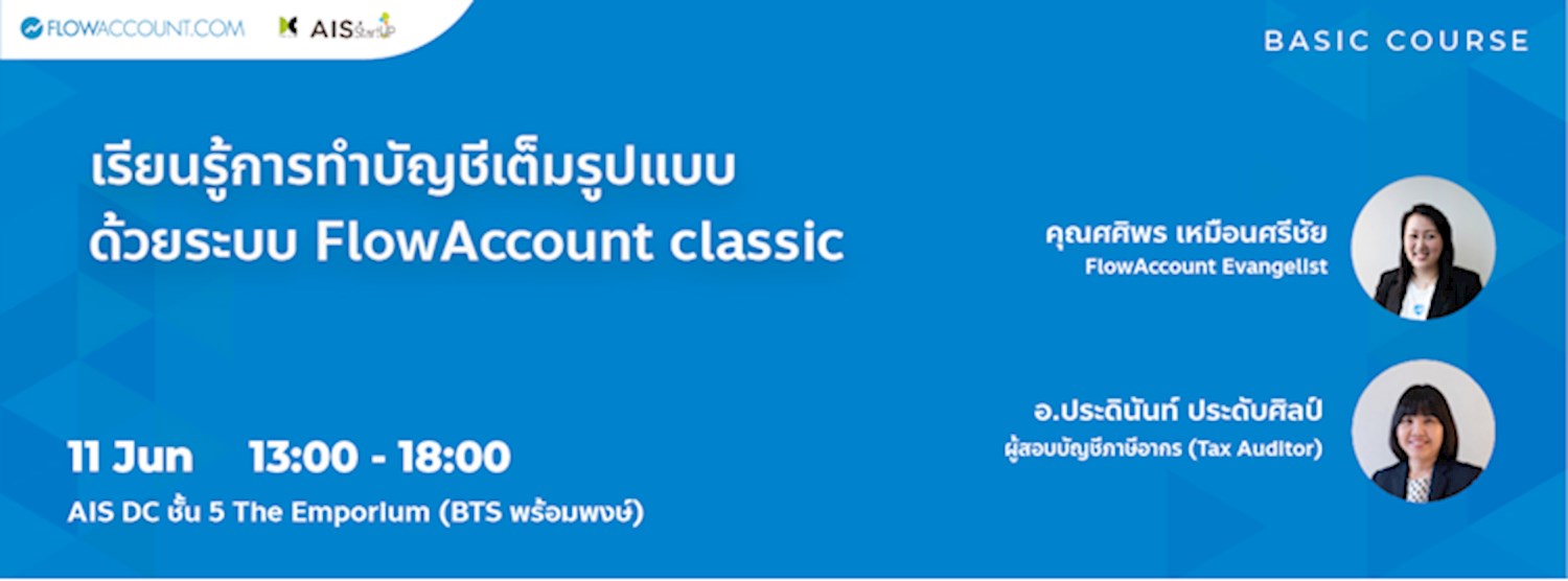 เรียนรู้การทำบัญชีเบื้องต้นด้วยระบบ FlowAccount Classic Zipevent