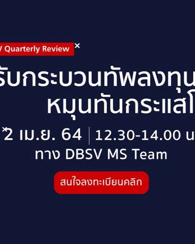 DBSV Quarterly Review "ปรับกระบวนทัพลงทุน หมุนทันกระแสโลก" Zipevent