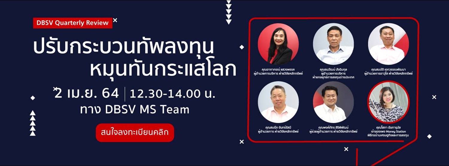 DBSV Quarterly Review "ปรับกระบวนทัพลงทุน หมุนทันกระแสโลก" Zipevent