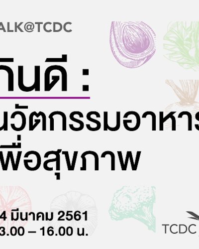เสวนา “กินดี: นวัตกรรมอาหารเพื่อสุขภาพ” Zipevent
