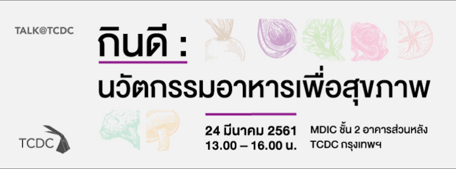 เสวนา “กินดี: นวัตกรรมอาหารเพื่อสุขภาพ” Zipevent