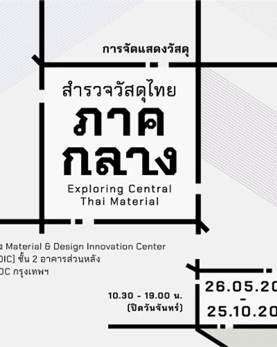 งานจัดแสดงวัสดุ Exploring Central Thai Material - สำรวจวัสดุไทยภาคกลาง Zipevent