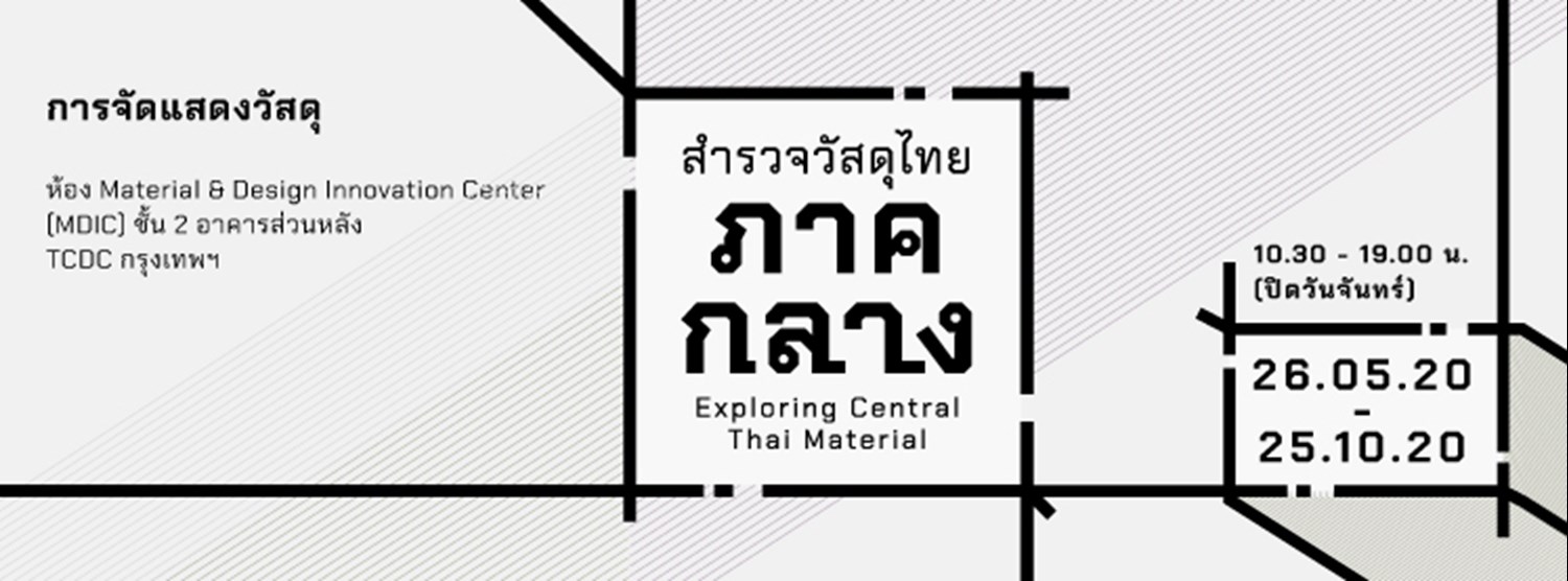 งานจัดแสดงวัสดุ Exploring Central Thai Material - สำรวจวัสดุไทยภาคกลาง Zipevent