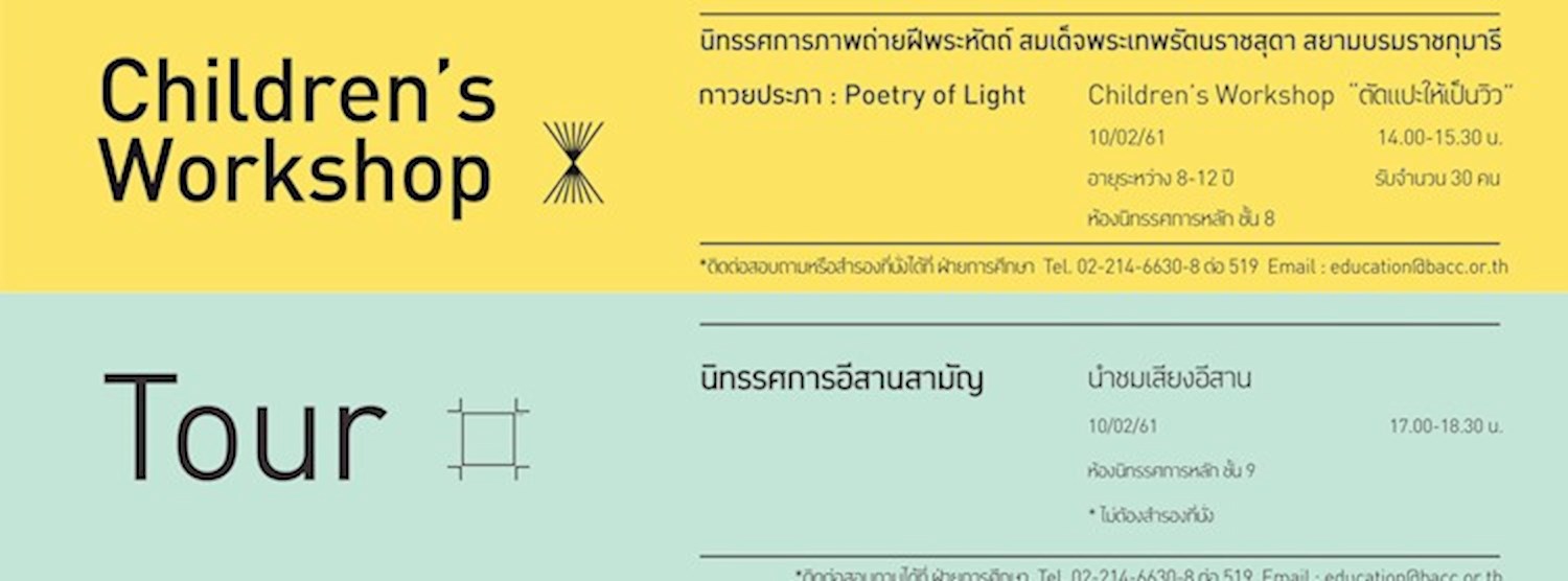 กิจกรรมการศึกษานิทรรศการ วันเสาร์ที่ 10 กุมภาพันธ์ 2561 Zipevent