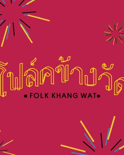 โฟล์คข้างวัด Zipevent