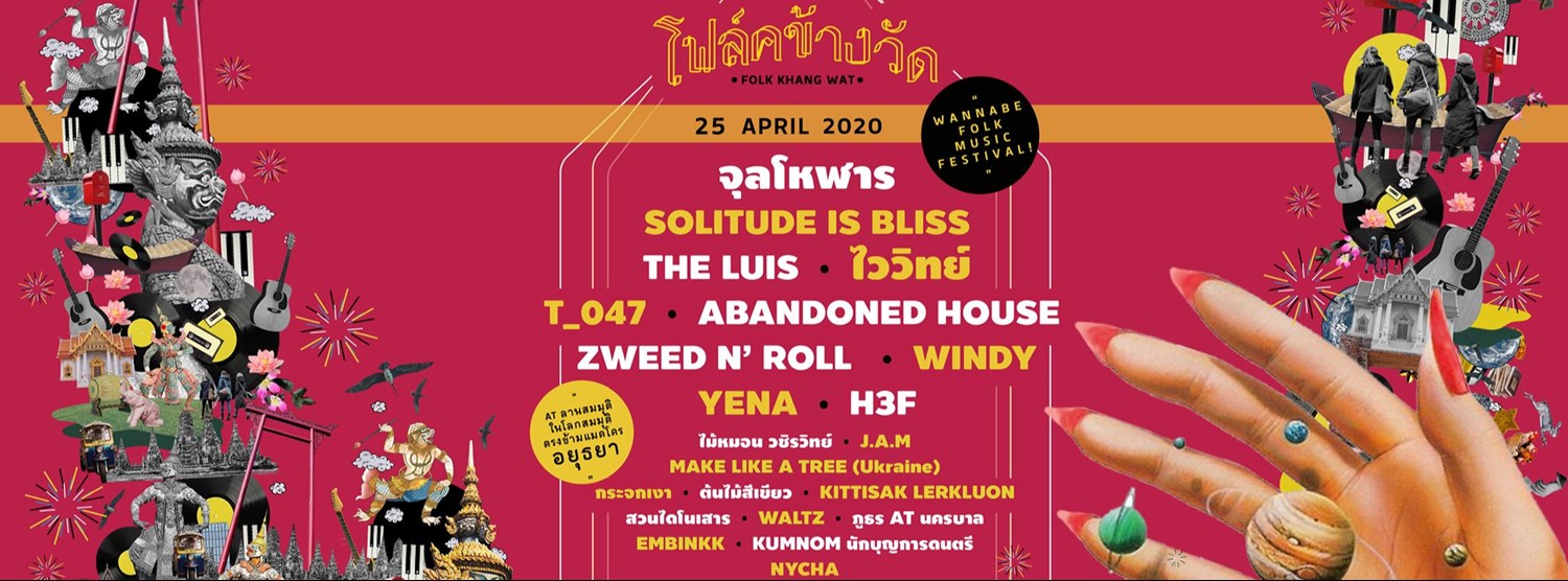 โฟล์คข้างวัด Zipevent