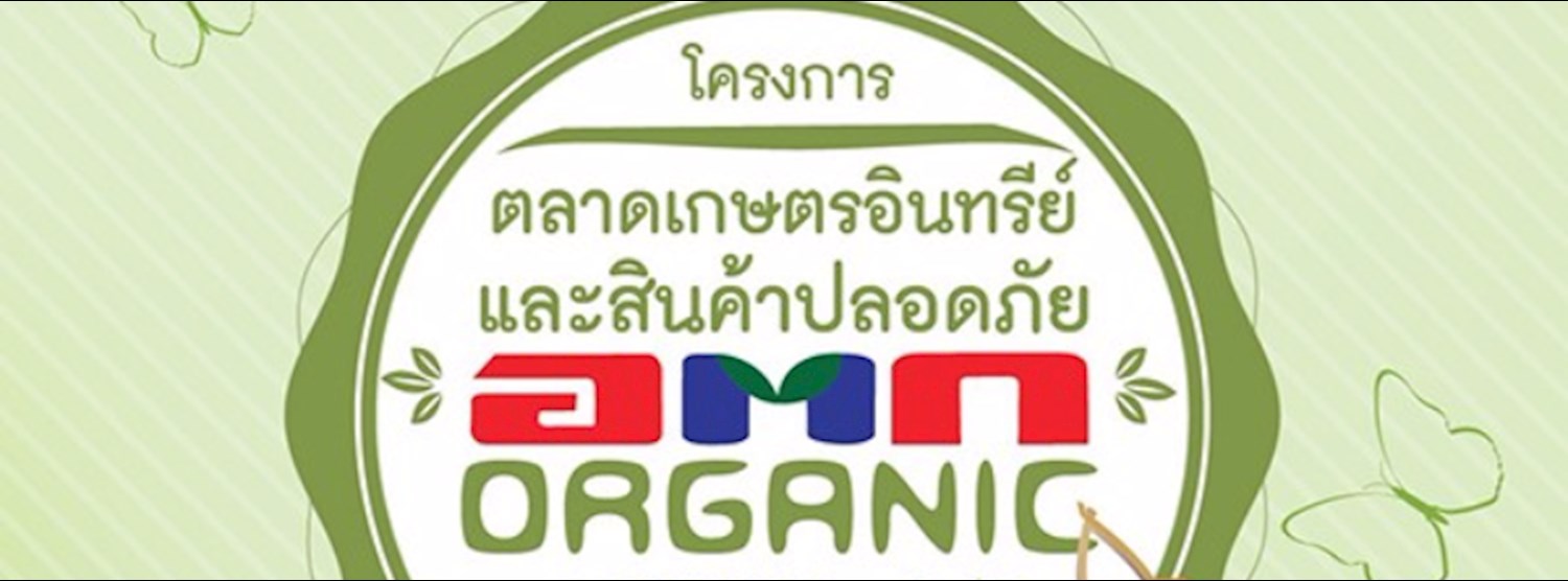 ตลาดเกษตรอินทรีย์ และสินค้าปลอดภัย Zipevent