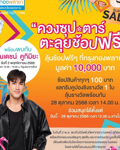 ควงซุปตาร์ ตะลุยช้อปฟรี Zipevent