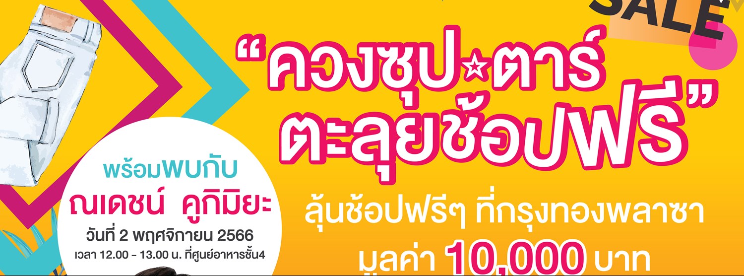 ควงซุปตาร์ ตะลุยช้อปฟรี Zipevent