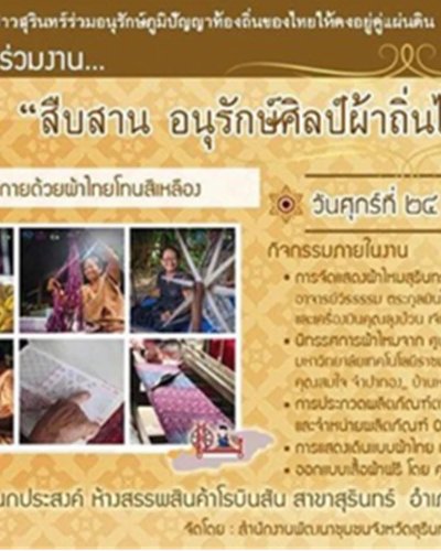 สืบสาน อนุรักษ์ศิลป์ผ้าถิ่นไทย ดำรงไว้ในแผ่นดิน Zipevent