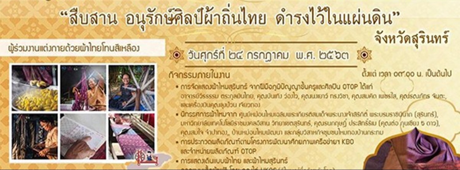 สืบสาน อนุรักษ์ศิลป์ผ้าถิ่นไทย ดำรงไว้ในแผ่นดิน Zipevent