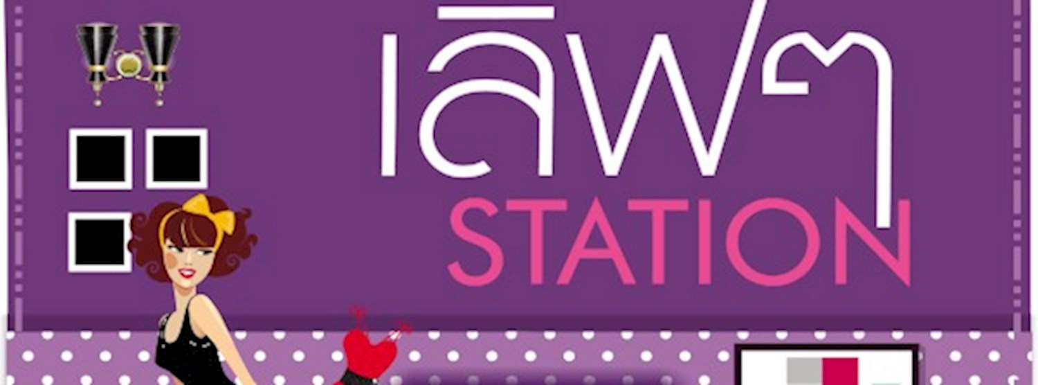 เลิฟๆ Station Zipevent