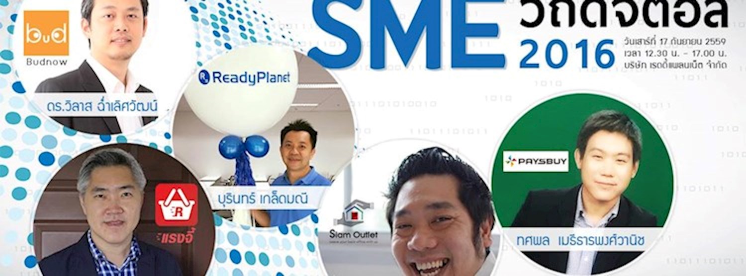 สัมมนา Sme วิถีดิจิตอล 2016 (ฟรี) Zipevent