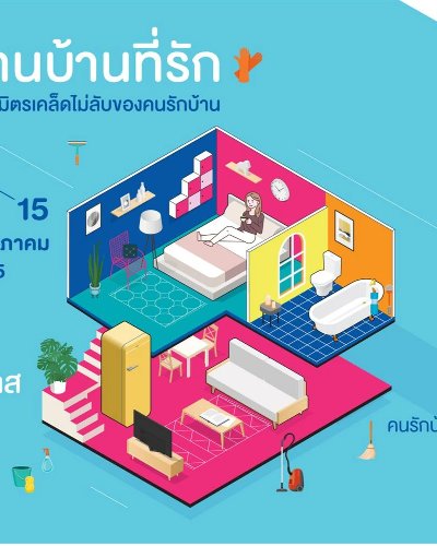งานบ้านที่รัก Zipevent
