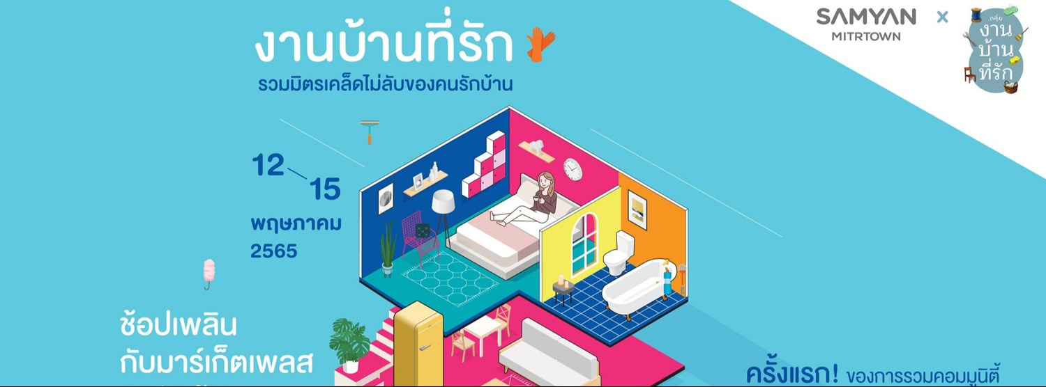 งานบ้านที่รัก Zipevent