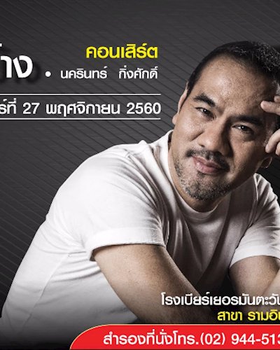 คอนเสิร์ตป้าง นครินทร์ กิ่งศักดิ์ Zipevent