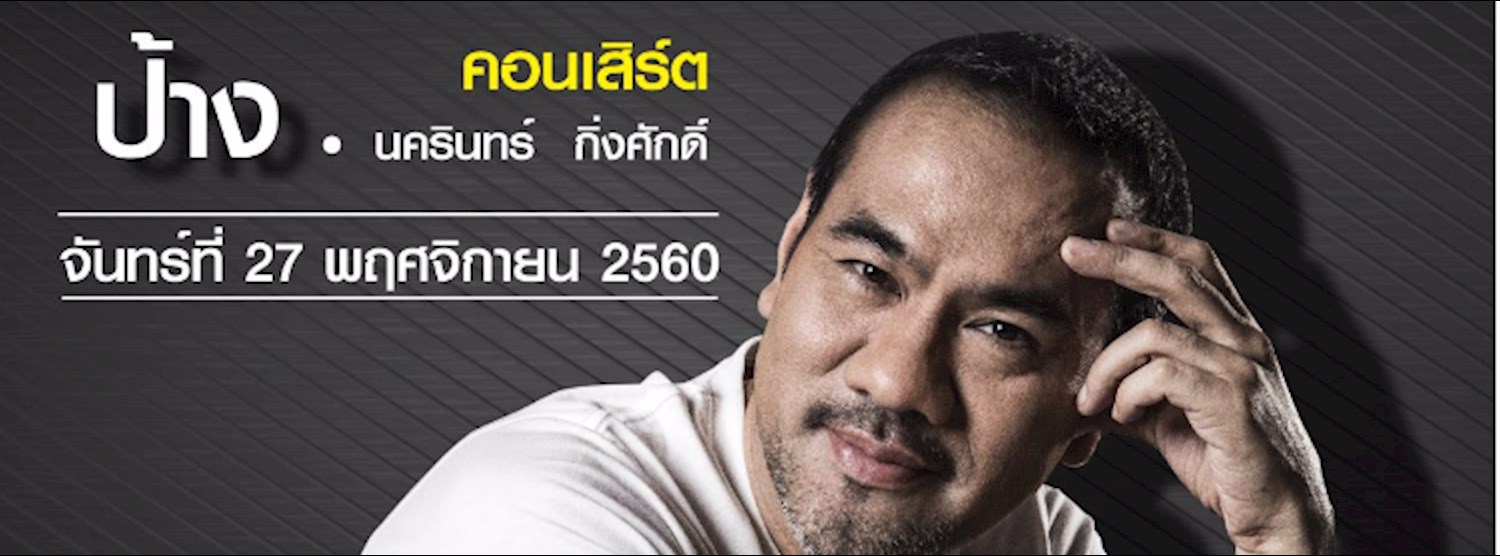 คอนเสิร์ตป้าง นครินทร์ กิ่งศักดิ์ Zipevent