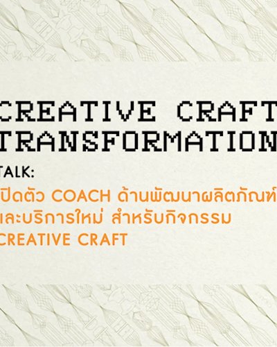 Creative Craft Transformation Talk  : เปิดตัว Coach ด้านพัฒนาผลิตภัณฑ์ และบริการใหม่ สำหรับกิจกรรม  Creative Craft Transformation Zipevent