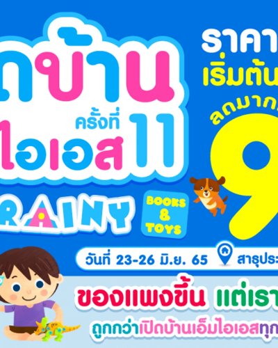 เปิดบ้านเอ็มไอเอส ครั้งที่ 11 Zipevent