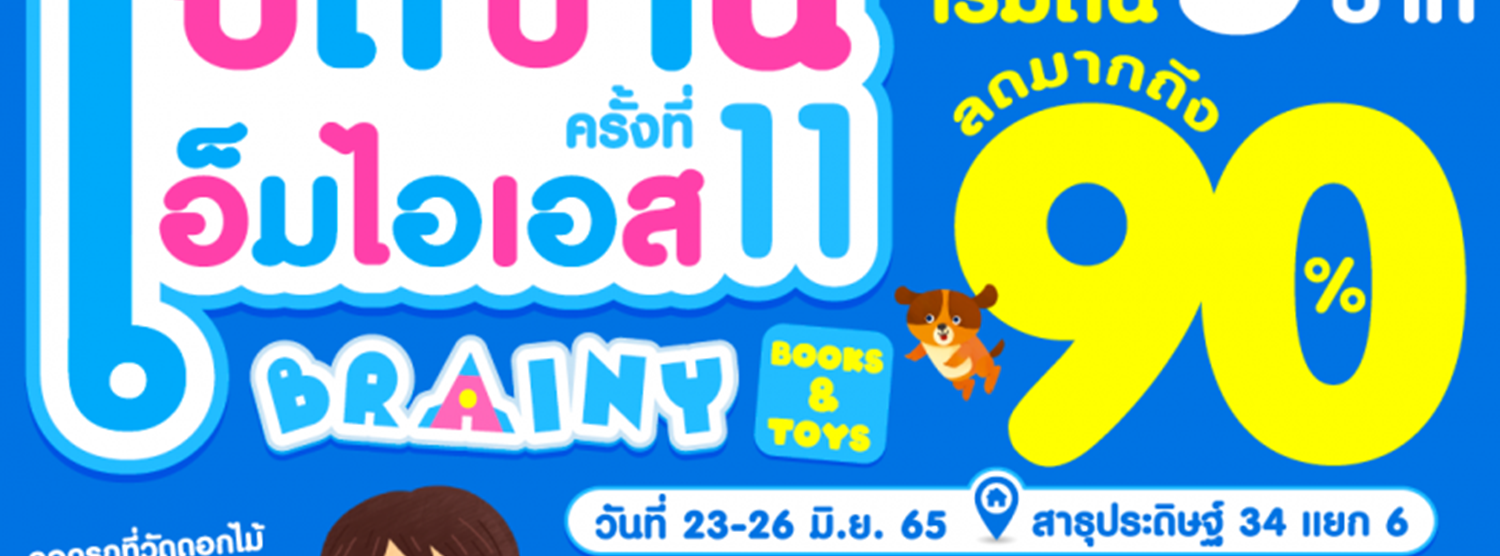 เปิดบ้านเอ็มไอเอส ครั้งที่ 11 Zipevent