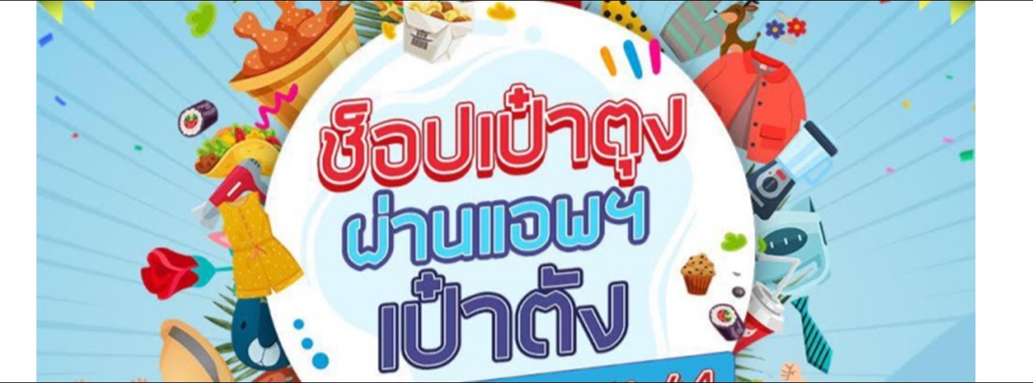 ช็อปเป๋าตุง ผ่านแอพฯเป๋าตัง Zipevent