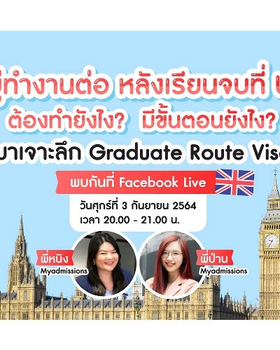 อยู่ทำงานต่อ หลังเรียนจบที่ UK ต้องทำยังไง? มีขั้นตอนยังไง? มาเจาะลึก Graduate Route Visa Zipevent
