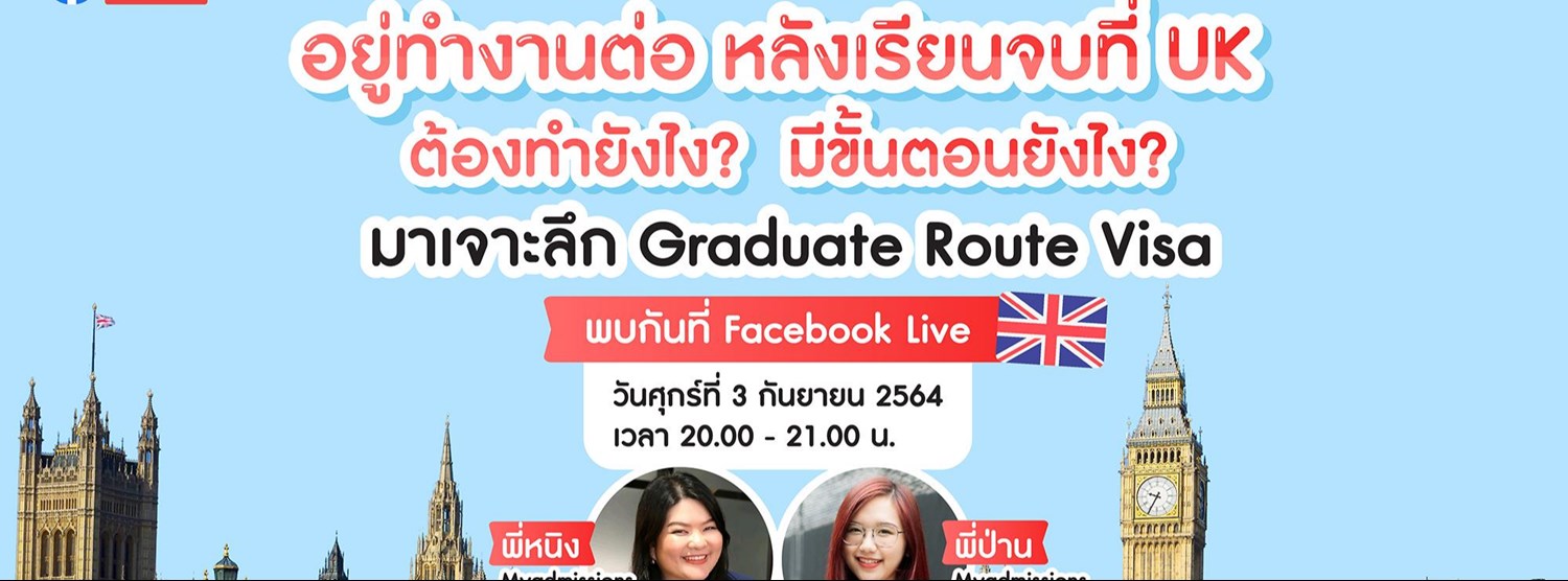 อยู่ทำงานต่อ หลังเรียนจบที่ UK ต้องทำยังไง? มีขั้นตอนยังไง? มาเจาะลึก Graduate Route Visa Zipevent