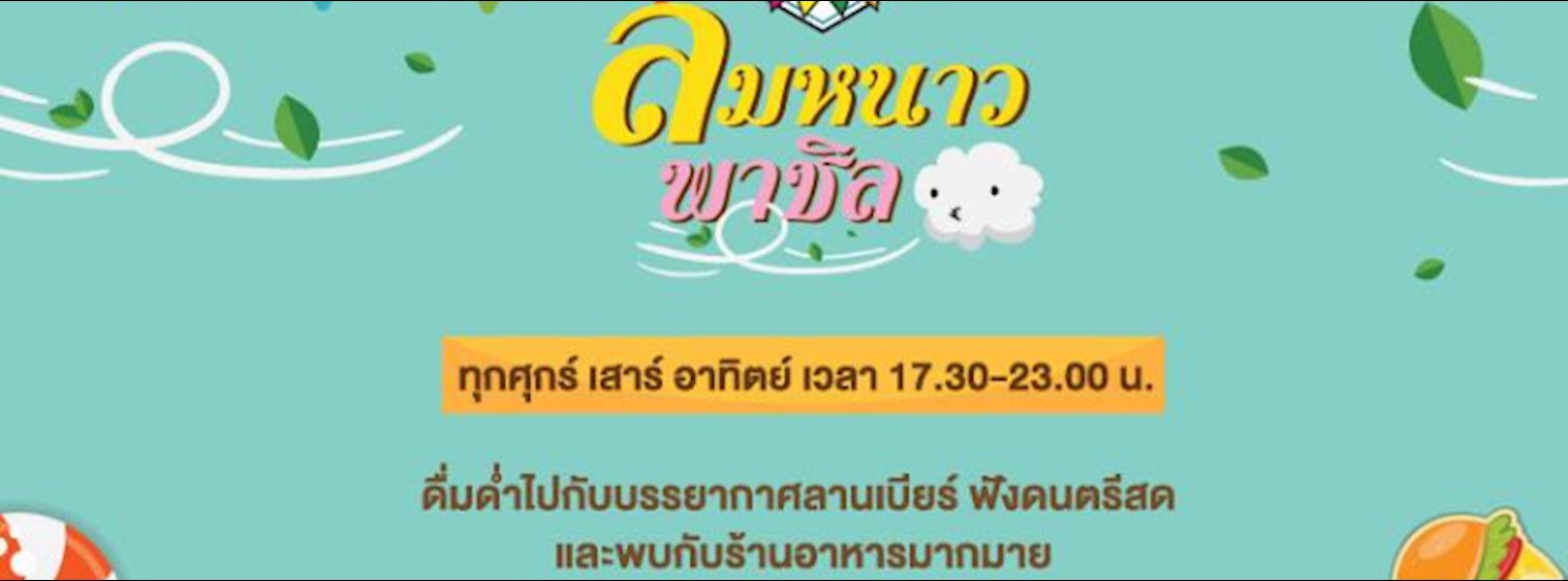 ลมหนาวพาชิล Zipevent