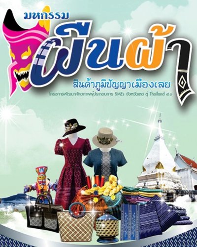 มหกรรมผืนผ้า สินค้าภูมิปัญญาเมืองเลย Zipevent